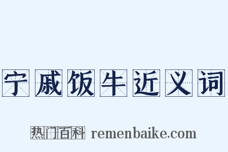 宁戚饭牛近义词是什么意思的图片